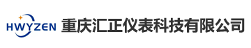 重庆汇正仪表科技有限公司