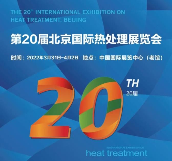 定档3月31日-4月2日！第20届北京国际热处理展，欢迎您的到来！